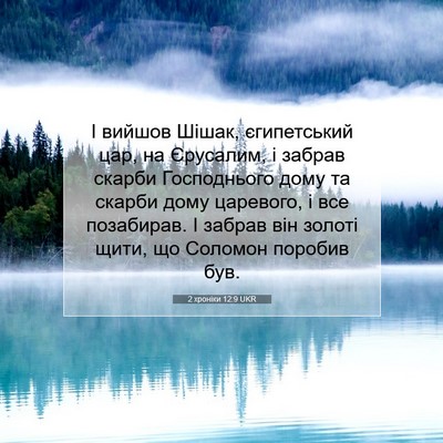 Picture 07 - 2 хроніки 12:9 UKR - І вийшов Шішак, - Bible Verse Picture