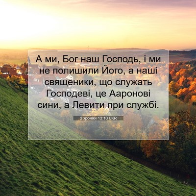 Picture 07 - 2 хроніки 13:10 UKR - А ми, Бог наш Господь, і ми - Bible Verse Picture