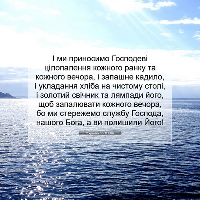 Picture 07 - 2 хроніки 13:11 UKR - І ми приносимо Господеві - Bible Verse Picture