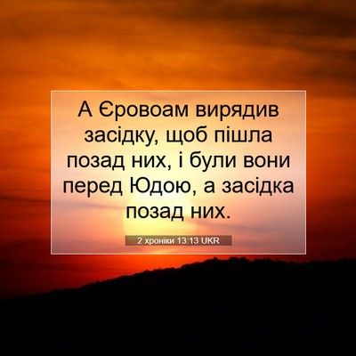 Picture 07 - 2 хроніки 13:13 UKR - А Єровоам вирядив засідку, - Bible Verse Picture