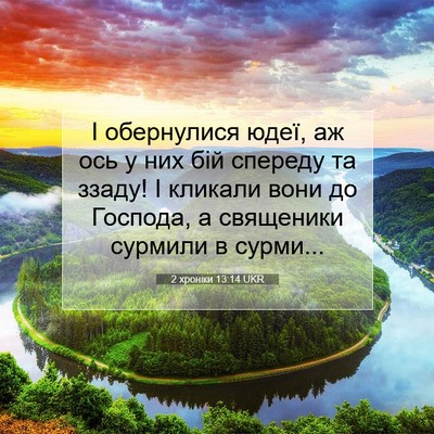 Picture 07 - 2 хроніки 13:14 UKR - І обернулися юдеї, аж ось у - Bible Verse Picture