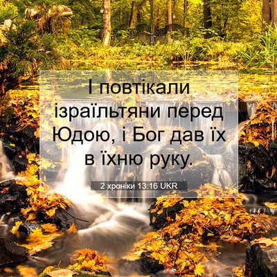 Picture 07 - 2 хроніки 13:16 UKR - І повтікали ізраїльтяни - Bible Verse Picture
