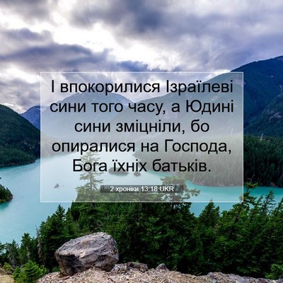 Picture 07 - 2 хроніки 13:18 UKR - І впокорилися Ізраїлеві - Bible Verse Picture