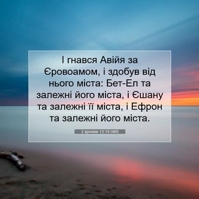 Picture 07 - 2 хроніки 13:19 UKR - І гнався Авійя за - Bible Verse Picture