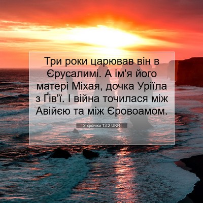 Picture 07 - 2 хроніки 13:2 UKR - Три роки царював він в - Bible Verse Picture