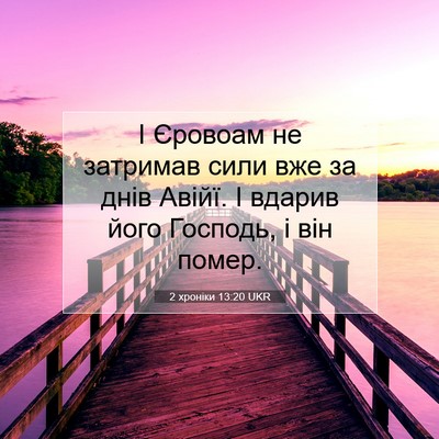 Picture 07 - 2 хроніки 13:20 UKR - І Єровоам не затримав сили - Bible Verse Picture