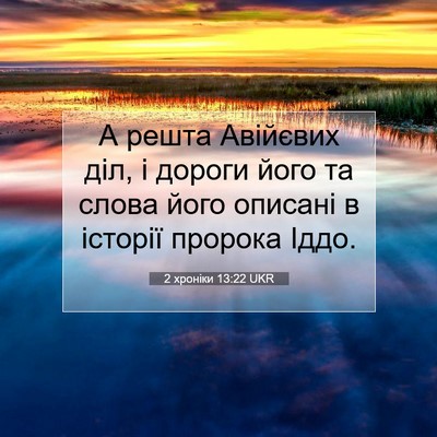 Picture 07 - 2 хроніки 13:22 UKR - А решта Авійєвих діл, і - Bible Verse Picture