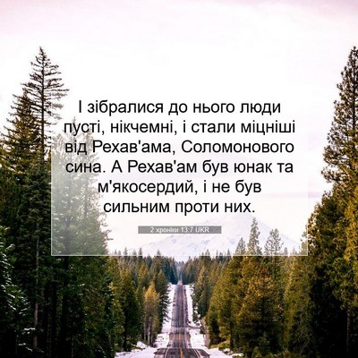 Picture 07 - 2 хроніки 13:7 UKR - І зібралися до нього люди - Bible Verse Picture