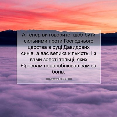 Picture 07 - 2 хроніки 13:8 UKR - А тепер ви говорите, щоб - Bible Verse Picture