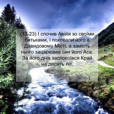 Picture 07 - 2 хроніки 14:1 UKR - (13-23) І спочив Авійя зо - Bible Verse Picture