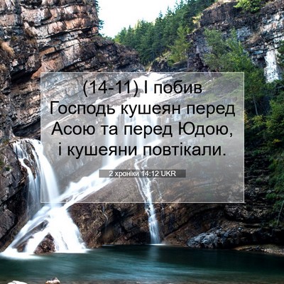 Picture 07 - 2 хроніки 14:12 UKR - (14-11) І побив Господь кушеян - Bible Verse Picture