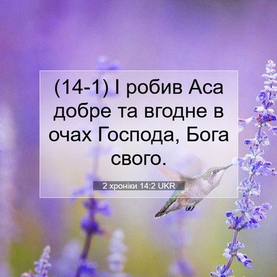 Picture 07 - 2 хроніки 14:2 UKR - (14-1) І робив Аса добре та - Bible Verse Picture