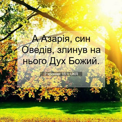Picture 07 - 2 хроніки 15:1 UKR - А Азарія, син Оведів, - Bible Verse Picture