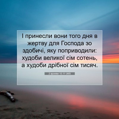 Picture 07 - 2 хроніки 15:11 UKR - І принесли вони того дня в - Bible Verse Picture