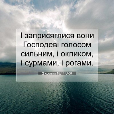 Picture 07 - 2 хроніки 15:14 UKR - І заприсяглися вони - Bible Verse Picture