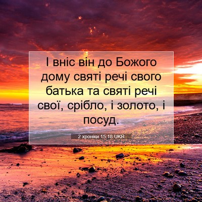 Picture 07 - 2 хроніки 15:18 UKR - І вніс він до Божого дому - Bible Verse Picture