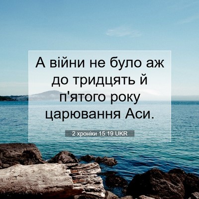 Picture 07 - 2 хроніки 15:19 UKR - А війни не було аж до - Bible Verse Picture