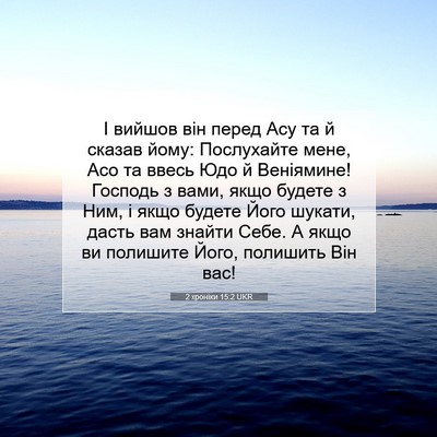 Picture 07 - 2 хроніки 15:2 UKR - І вийшов він перед Асу та й - Bible Verse Picture