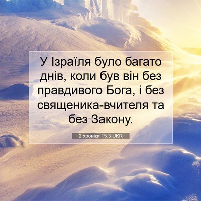 Picture 07 - 2 хроніки 15:3 UKR - У Ізраїля було багато днів, - Bible Verse Picture