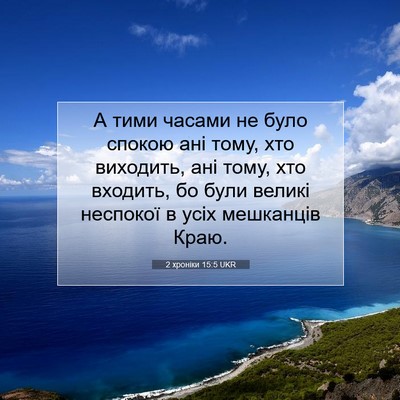 Picture 07 - 2 хроніки 15:5 UKR - А тими часами не було - Bible Verse Picture