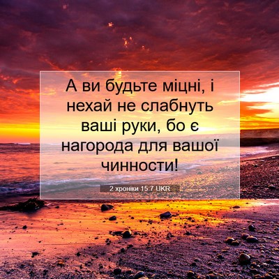 Picture 07 - 2 хроніки 15:7 UKR - А ви будьте міцні, і нехай - Bible Verse Picture