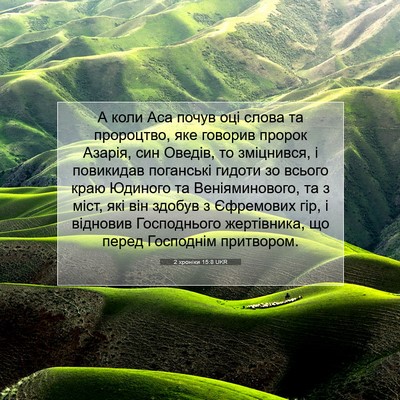 Picture 07 - 2 хроніки 15:8 UKR - А коли Аса почув оці слова - Bible Verse Picture