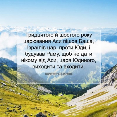 Picture 07 - 2 хроніки 16:1 UKR - Тридцятого й шостого року - Bible Verse Picture