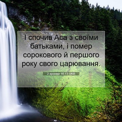 Picture 07 - 2 хроніки 16:13 UKR - І спочив Аса з своїми - Bible Verse Picture
