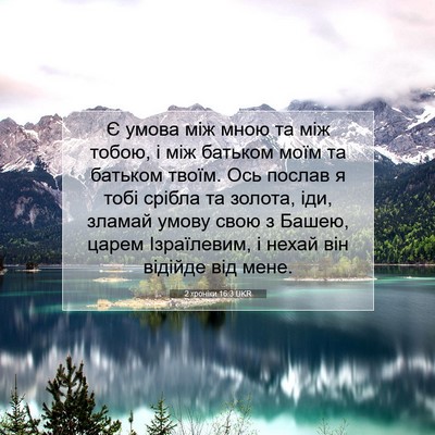 Picture 07 - 2 хроніки 16:3 UKR - Є умова між мною та між - Bible Verse Picture