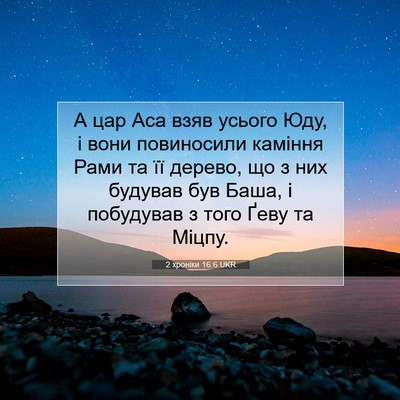Picture 07 - 2 хроніки 16:6 UKR - А цар Аса взяв усього Юду, і - Bible Verse Picture
