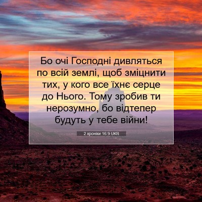 Picture 07 - 2 хроніки 16:9 UKR - Бо очі Господні дивляться - Bible Verse Picture