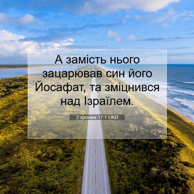 Picture 07 - 2 хроніки 17:1 UKR - А замість нього зацарював - Bible Verse Picture