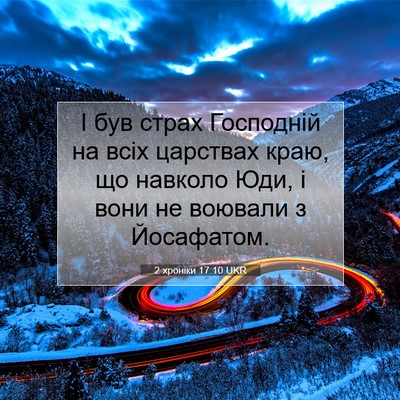 Picture 07 - 2 хроніки 17:10 UKR - І був страх Господній на - Bible Verse Picture
