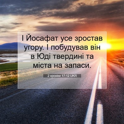 Picture 07 - 2 хроніки 17:12 UKR - І Йосафат усе зростав - Bible Verse Picture