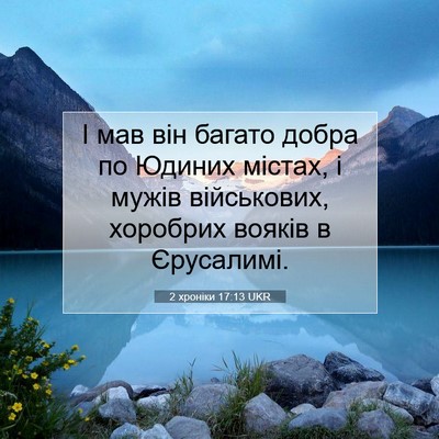 Picture 07 - 2 хроніки 17:13 UKR - І мав він багато добра по - Bible Verse Picture