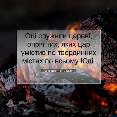 Picture 07 - 2 хроніки 17:19 UKR - Оці служили цареві, опріч - Bible Verse Picture