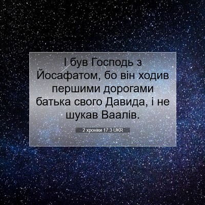 Picture 07 - 2 хроніки 17:3 UKR - І був Господь з Йосафатом, - Bible Verse Picture