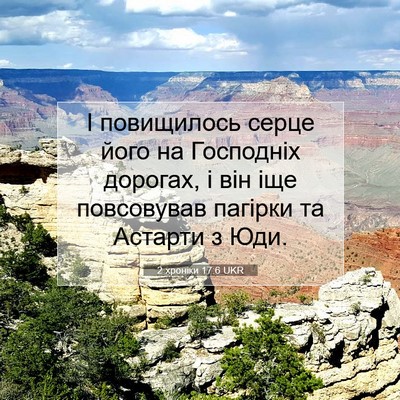 Picture 07 - 2 хроніки 17:6 UKR - І повищилось серце його на - Bible Verse Picture