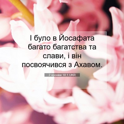 Picture 07 - 2 хроніки 18:1 UKR - І було в Йосафата багато - Bible Verse Picture