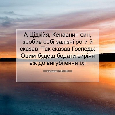 Picture 07 - 2 хроніки 18:10 UKR - А Цідкійя, Кенаанин син, - Bible Verse Picture