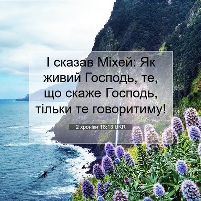 Picture 07 - 2 хроніки 18:13 UKR - І сказав Міхей: Як живий - Bible Verse Picture