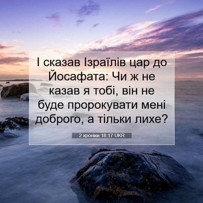 Picture 07 - 2 хроніки 18:17 UKR - І сказав Ізраїлів цар до - Bible Verse Picture