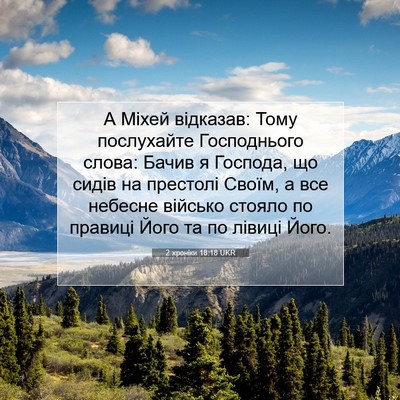 Picture 07 - 2 хроніки 18:18 UKR - А Міхей відказав: Тому - Bible Verse Picture