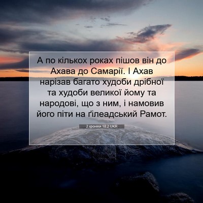 Picture 07 - 2 хроніки 18:2 UKR - А по кількох роках пішов - Bible Verse Picture