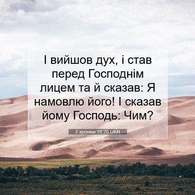Picture 07 - 2 хроніки 18:20 UKR - І вийшов дух, і став перед - Bible Verse Picture