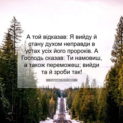 Picture 07 - 2 хроніки 18:21 UKR - А той відказав: Я вийду й - Bible Verse Picture