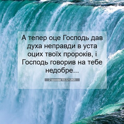 Picture 07 - 2 хроніки 18:22 UKR - А тепер оце Господь дав - Bible Verse Picture