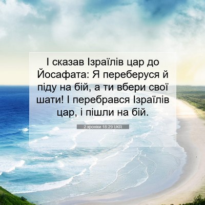 Picture 07 - 2 хроніки 18:29 UKR - І сказав Ізраїлів цар до - Bible Verse Picture