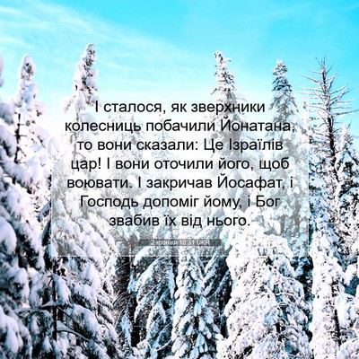 Picture 07 - 2 хроніки 18:31 UKR - І сталося, як зверхники - Bible Verse Picture