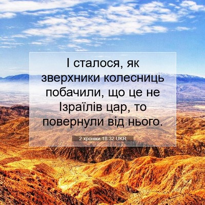 Picture 07 - 2 хроніки 18:32 UKR - І сталося, як зверхники - Bible Verse Picture
